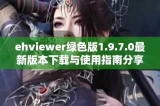 ehviewer绿色版1.9.7.0最新版本下载与使用指南分享