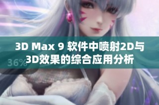 3D Max 9 软件中喷射2D与3D效果的综合应用分析