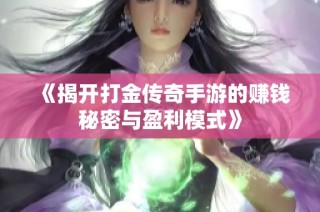 《揭开打金传奇手游的赚钱秘密与盈利模式》