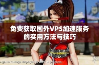 免费获取国外VPS加速服务的实用方法与技巧