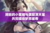 绚丽的小蜜蜂与美版满天星共同描绘梦想画卷