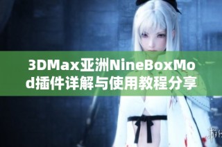 3DMax亚洲NineBoxMod插件详解与使用教程分享