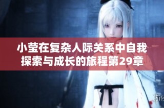 小莹在复杂人际关系中自我探索与成长的旅程第29章