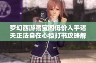梦幻西游藏宝阁低价入手诸天正法自在心猿打书攻略解析