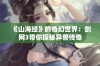 《山海经》的奇幻世界：剑网3带你探秘异兽传奇