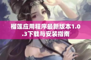 榴莲应用程序最新版本1.0.3下载与安装指南