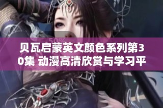 贝瓦启蒙英文颜色系列第30集 动漫高清欣赏与学习平台