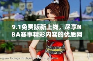 9.1免费版新上线，尽享NBA赛事精彩内容的优质网站推荐