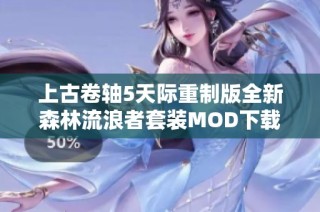 上古卷轴5天际重制版全新森林流浪者套装MOD下载秘籍分享