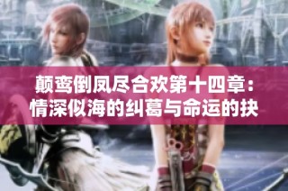 颠鸾倒凤尽合欢第十四章：情深似海的纠葛与命运的抉择