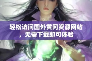 轻松访问国外黄冈资源网站，无需下载即可体验