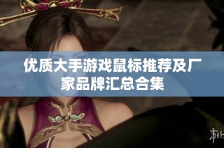 优质大手游戏鼠标推荐及厂家品牌汇总合集