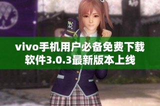 vivo手机用户必备免费下载软件3.0.3最新版本上线