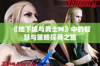 《地下城与勇士M》中的智慧与策略探寻之旅