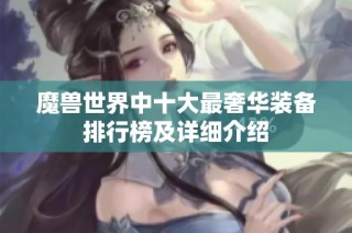 魔兽世界中十大最奢华装备排行榜及详细介绍