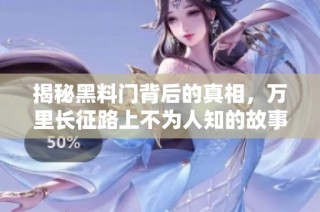 揭秘黑料门背后的真相，万里长征路上不为人知的故事