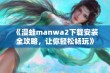 《漫蛙manwa2下载安装全攻略，让你轻松畅玩》