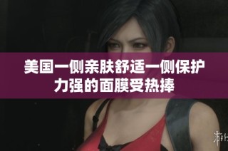 美国一侧亲肤舒适一侧保护力强的面膜受热捧