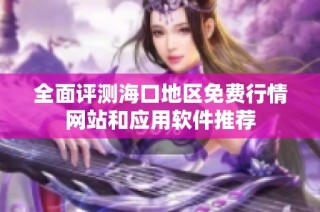 全面评测海口地区免费行情网站和应用软件推荐