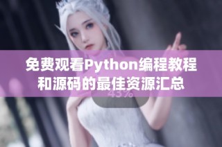 免费观看Python编程教程和源码的最佳资源汇总