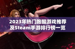 2023年热门跑酷游戏推荐及Steam手游排行榜一览