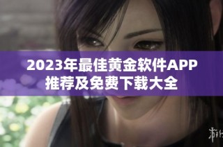 2023年最佳黄金软件APP推荐及免费下载大全