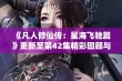 《凡人修仙传：星海飞驰篇》更新至第42集精彩回顾与分析