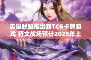 英雄联盟推出新TCG卡牌游戏 符文战场预计2025年上市