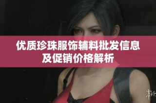 优质珍珠服饰辅料批发信息及促销价格解析