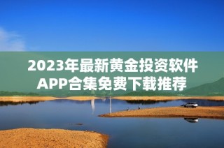 2023年最新黄金投资软件APP合集免费下载推荐