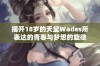 揭开18岁的天堂Wades所表达的青春与梦想的旋律