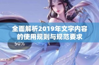 全面解析2019年文字内容的使用规则与规范要求