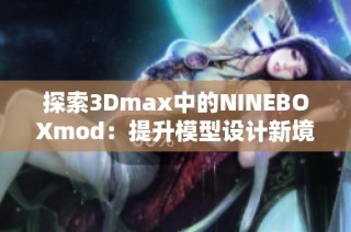 探索3Dmax中的NINEBOXmod：提升模型设计新境界