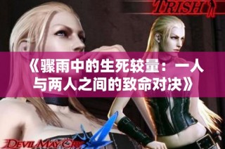《骤雨中的生死较量：一人与两人之间的致命对决》