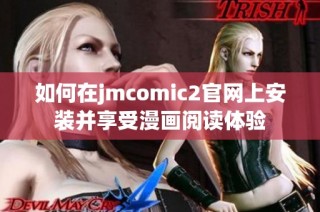 如何在jmcomic2官网上安装并享受漫画阅读体验