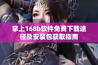 掌上168b软件免费下载途径及安装包获取指南