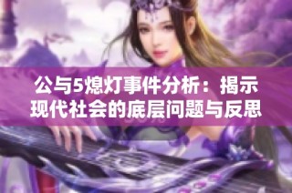 公与5熄灯事件分析：揭示现代社会的底层问题与反思