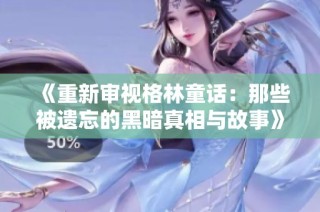 《重新审视格林童话：那些被遗忘的黑暗真相与故事》