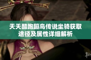 天天酷跑蹦鸟传说坐骑获取途径及属性详细解析