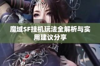 魔域SF挂机玩法全解析与实用建议分享