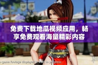 免费下载地瓜视频应用，畅享免费观看海量精彩内容