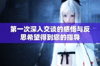 第一次深入交谈的感悟与反思希望得到您的指导