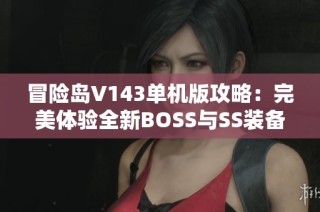 冒险岛V143单机版攻略：完美体验全新BOSS与SS装备挑战