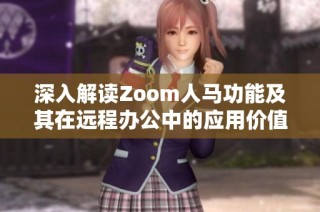 深入解读Zoom人马功能及其在远程办公中的应用价值