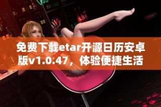 免费下载etar开源日历安卓版v1.0.47，体验便捷生活管理