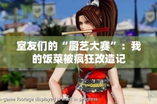 室友们的“厨艺大赛”：我的饭菜被疯狂改造记