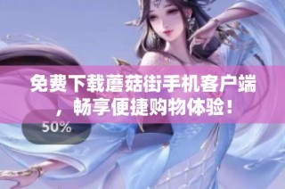 免费下载蘑菇街手机客户端，畅享便捷购物体验！