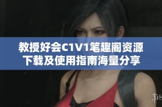 教授好会C1V1笔趣阁资源下载及使用指南海量分享