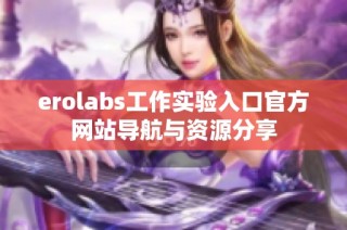 erolabs工作实验入口官方网站导航与资源分享