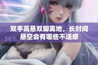 双手高悬双脚离地，长时间悬空会有哪些不适感